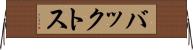 バックトス Horizontal Wall Scroll