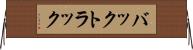 バックトラック Horizontal Wall Scroll