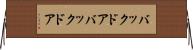 バックドア Horizontal Wall Scroll
