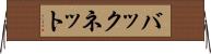 バックネット Horizontal Wall Scroll