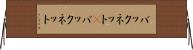 バックネット(P) Horizontal Wall Scroll