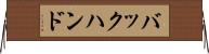バックハンド Horizontal Wall Scroll
