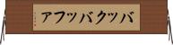 バック・バッファ Horizontal Wall Scroll
