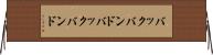 バックバンド Horizontal Wall Scroll