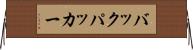 バックパッカー Horizontal Wall Scroll