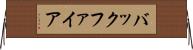 バックファイア Horizontal Wall Scroll