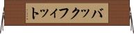 バックフィット Horizontal Wall Scroll