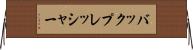 バックプレッシャー Horizontal Wall Scroll