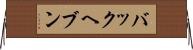 バックヘブン Horizontal Wall Scroll