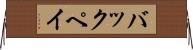 バックペイ Horizontal Wall Scroll