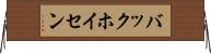バックホイセン Horizontal Wall Scroll