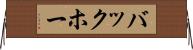 バックホー Horizontal Wall Scroll