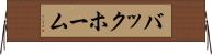 バックホーム Horizontal Wall Scroll