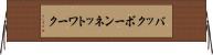 バックボーンネットワーク Horizontal Wall Scroll