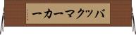 バックマーカー Horizontal Wall Scroll
