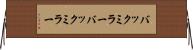 バックミラー Horizontal Wall Scroll