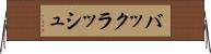 バックラッシュ Horizontal Wall Scroll