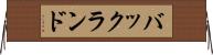 バックランド Horizontal Wall Scroll