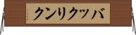 バックリンク Horizontal Wall Scroll