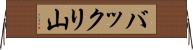 バックリ山 Horizontal Wall Scroll