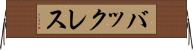 バックレス Horizontal Wall Scroll
