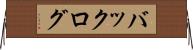バックログ Horizontal Wall Scroll