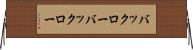 バックロー Horizontal Wall Scroll