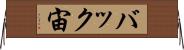 バック宙 Horizontal Wall Scroll