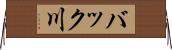 バック川 Horizontal Wall Scroll