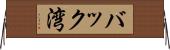 バック湾 Horizontal Wall Scroll