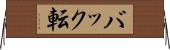 バック転 Horizontal Wall Scroll