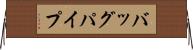 バッグパイプ Horizontal Wall Scroll