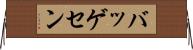 バッゲセン Horizontal Wall Scroll
