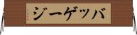 バッゲージ Horizontal Wall Scroll