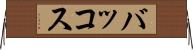 バッコス Horizontal Wall Scroll