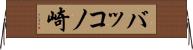 バッコノ崎 Horizontal Wall Scroll