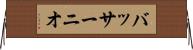 バッサーニオ Horizontal Wall Scroll