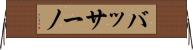 バッサーノ Horizontal Wall Scroll