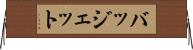 バッジェット Horizontal Wall Scroll