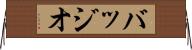 バッジオ Horizontal Wall Scroll