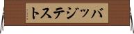 バッジテスト Horizontal Wall Scroll