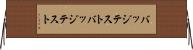バッジテスト Horizontal Wall Scroll
