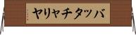バッタチャリヤ Horizontal Wall Scroll