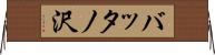バッタノ沢 Horizontal Wall Scroll