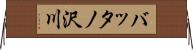 バッタノ沢川 Horizontal Wall Scroll