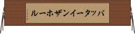 バッターインザホール Horizontal Wall Scroll