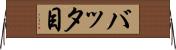 バッタ目 Horizontal Wall Scroll