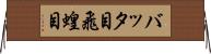 バッタ目 Horizontal Wall Scroll