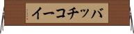 バッチコーイ Horizontal Wall Scroll