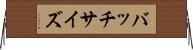 バッチサイズ Horizontal Wall Scroll